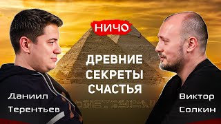 видео: Древние египтяне были счастливее? О вечности, памяти и мировоззрении. Виктор Солкин. картинка: Древние египтяне были счастливее? О вечности, памяти и мировоззрении. Виктор Солкин.