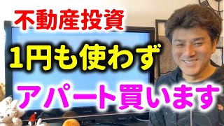 自己資金を1円も使わずにアパートを買う方法とは？オーバーローンを受ける方法とは？