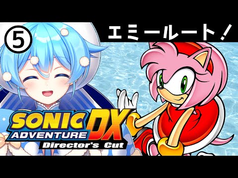 #5【Sonic Adventure】めちゃめちゃかわいいエミーちゃん【🍄Vtuber】