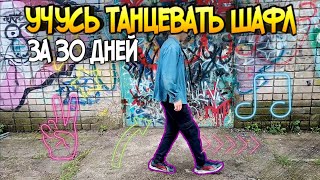 УЧУСЬ ТАНЦЕВАТЬ ШАФЛ ЗА 30 ДНЕЙ !!!И Вот Что Вышло -Удача Покинула Нас SHUFFLE за МЕСЯЦ (2/30 Дней)