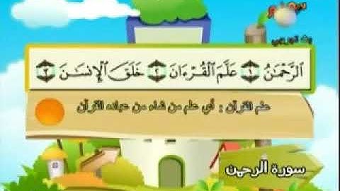 المصحف المعلم للمنشاوي سورة الرحمن مكرر للاطفال