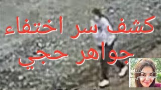 هام وخطير كشف سر مقتل جواهر حجي