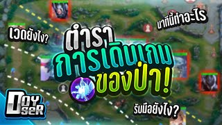 RoV Talk:ตำรา''การเดินเกมของJungle'' ของ Doyser