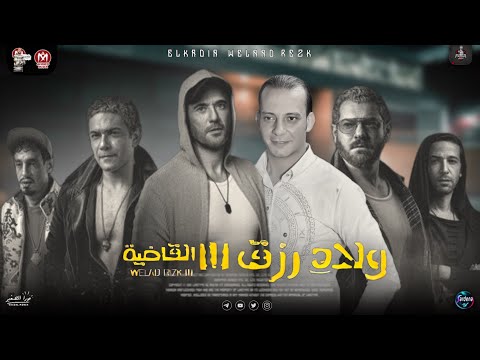 مزمار القاضية ممكن جديد 2024 اولاد رزق 3 اوشـا وطلعات تكسر ديجهات مصر كلها لعشاق الروقان والحظ 