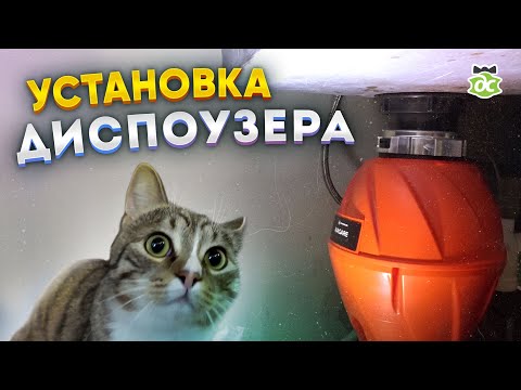 Установка диспоузера измельчителя отходов под раковину