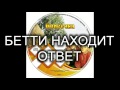 Детский христианский рассказ "БЕТТИ НАХОДИТ ОТВЕТ" МСЦ ЕХБ (Благотворительный фонд "Дом Тепла")