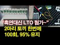 &quot;흑연대신 LTO 첨가~&quot;2마리 토끼 한번에~ 100회, 95% 유지