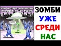 Мемы | ЗОМБИ СРЕДИ НАС