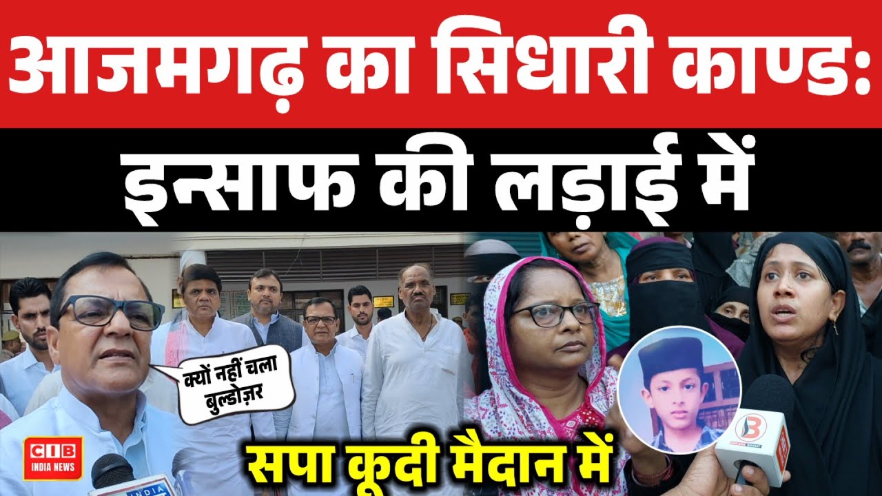 आजमगढ़ में इन्साफ की लड़ाई में सपा कूदी मैदान में ...