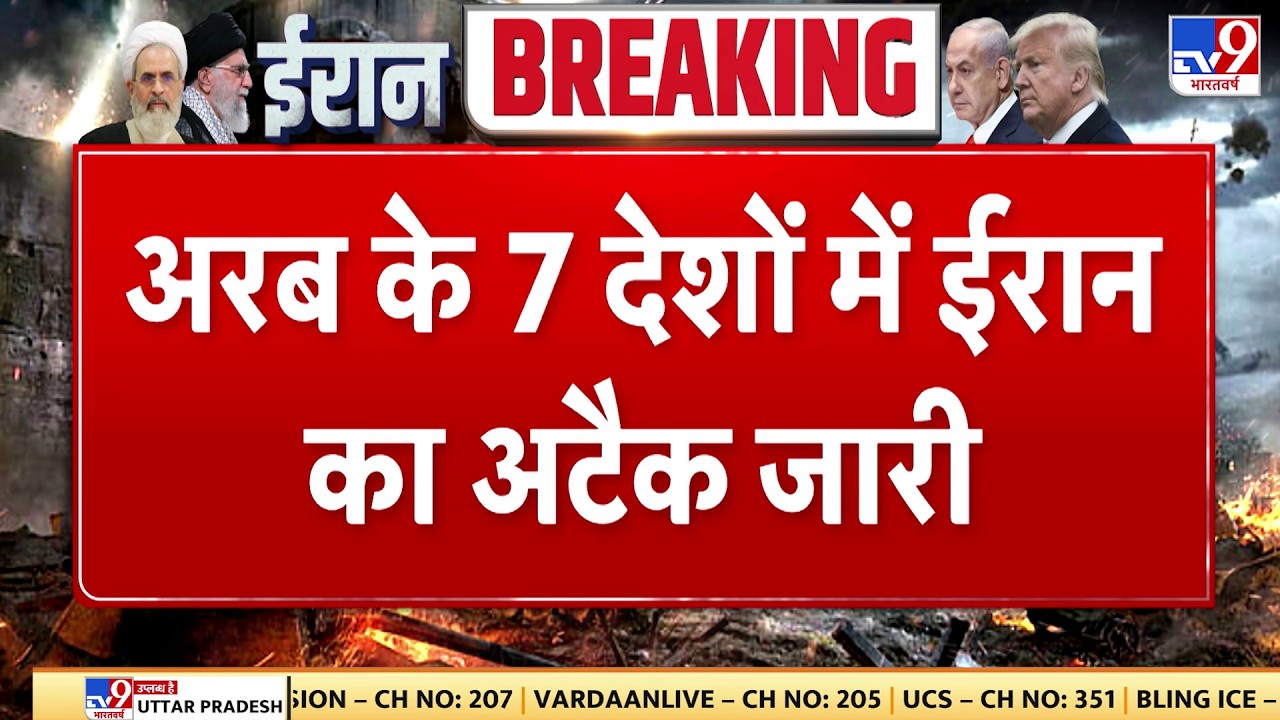 Israel Iran War: अरब के 7 देशों में ईरान का अटैक जारी  - Tv9 | Khamenei | Netanyahu | Trump