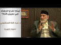 لماذا ش رع الجهاد في سبيل الله دعبدالله السلقيني