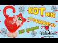 Кот / Сердце из воздушных шаров День святого Валентина/Cat / Heart from Balloons Valentine's Day