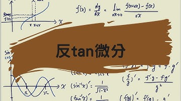 【微分小教室#23】反三角函數的微分 arctan的微分 詳細過程證明