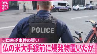 【フランス・パリ】バンク・オブ・アメリカの前に爆発物置いたか  5人逮捕  中東情勢に絡むテロ未遂事件の疑い