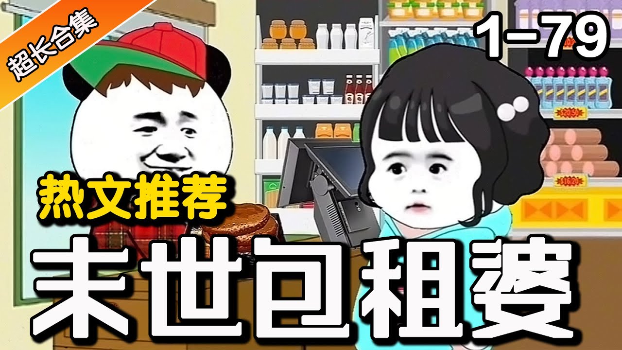 《末世包租婆》EP1-79 开局被爸妈赶出家门，竟意外觉醒末世包租系统  #暴富 #逆袭 #系统 #水星漫改 #小说 #末日 #末世 #沙雕动画