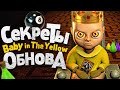 Новые СЕКРЕТЫ в Baby in the Yellow! - Малыш в Желтом Сюжет & Обновление и Теории