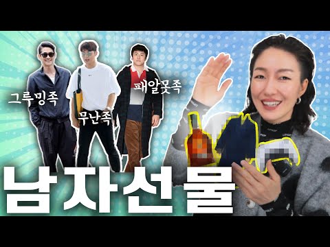 실패없는 <strong>남자선물</strong>- 유형별 선물 공략법 (남친.썸남.남편은 무슨 타입?)