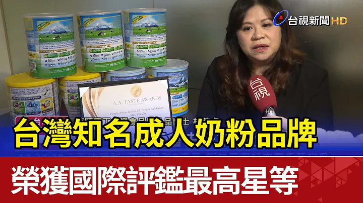 台湾知名成人奶粉品牌  荣获国际评鉴最高星等 - 天天要闻