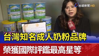 台灣知名成人奶粉品牌榮獲國際評鑑最高星等 