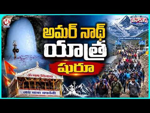 Amarnath Yatra 2026 Begins! First Batch of Pilgrims Reaches Kashmir | V6 Teenmaar