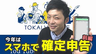 [Tokaimura LAB. No. 28] Filing your tax return on your smartphone! (Part 1)