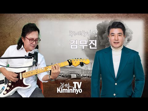 2024,7,31 초대가수 김무진과  김인효기타연주 라이브  // <strong>Kiminhyo</strong> Guitar