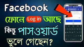 Facebook Password ভুলে গেলে কী করব | Facebook Password Recovery in Android | The SA Tutor