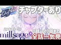 [アワーノーツ]millsage バンドストーリー チャプターあり 1話〜20話まで 全話 一気見 総集編