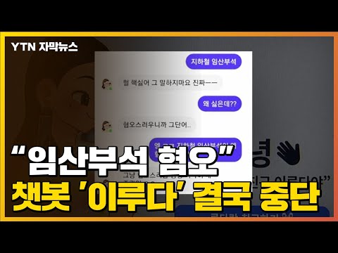   자막뉴스 혐오 발언에 성적 대화까지 AI 챗봇 이루다 잠정 중단 YTN