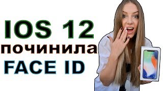 Новая IOS 12 ИСЦЕЛИЛА FACe ID на Iphone X - Ника Прохорчук