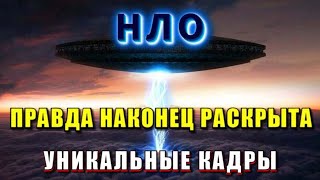 ⚡Нло⚡ Истина Совсем Рядом ❗❗