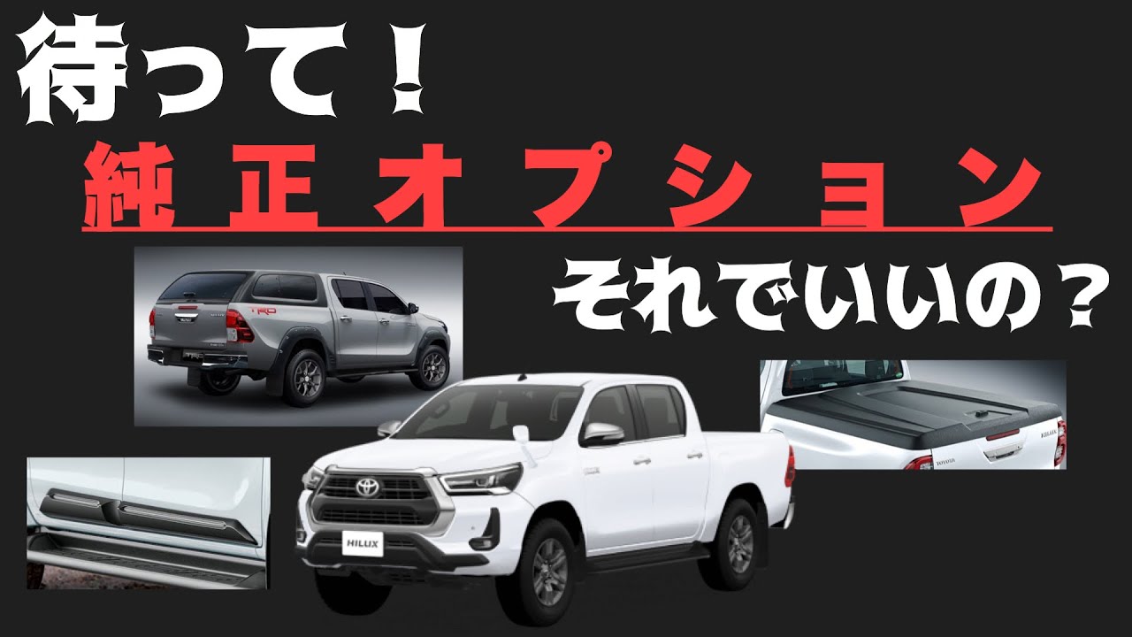購入前必見】ハイラックス 純正と社外パーツの金額比較してみた