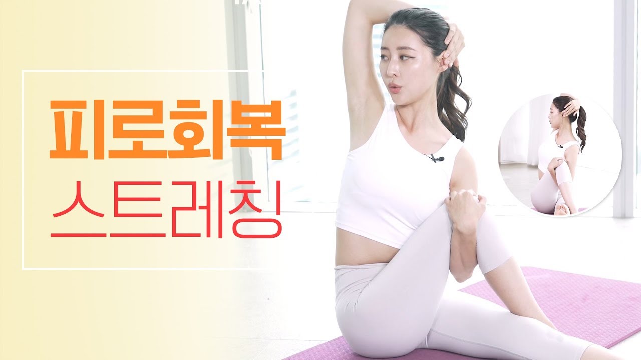 [25_피로회복 스트레칭] 자도자도 피로가 자꾸 쌓인다?! 피로 풀기에 좋은 운동!ㅣ야핏크루 황아영