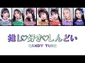 CANDY TUNE「推し♡好き♡しんどい 」 [Oshi♡Suki♡Shindoi/ Bias♡Love♡Hurts] (Color Coded Lyrics) [日本/Rom/Eng]