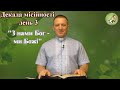 Декада Місійності | День 3 | З нами Бог - ми Божі — о. Роман Братковський