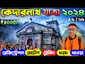 Kedarnath yatra 2024      kedarnath tour guide 2024  kedarnath yatra bengali