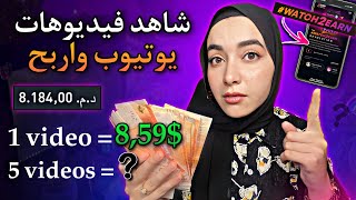 اربح المال مقابل مشاهدة فيديوهات يوتيوب (8,59 دولار لكل فيديو) بدون خبرة | الربح من الانترنت بسهولة