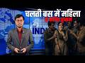 Delhi Bus Horror Again? | महिला के साथ चलती बस में कथित दुष्कर्म | Women Safety Question