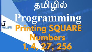 Printing SQUARE Numbers  1, 4, 27, 256 - தமிழில் Programming - Payilagam