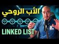الأب الروحي لهياكل البيانات | Linked List Data Structure