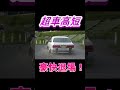 豪快退場! #jdm #vip #車高短 #生脚