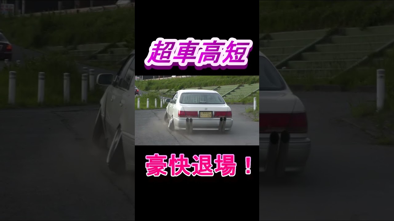 豪快退場! #jdm #vip #車高短 #生脚