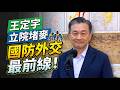 外交國防立委王定宇在立法院現場接受堵麥聯訪中…【20260518台灣報報】