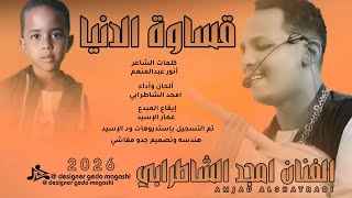 جديد        الفنان أمجد الشاطرابي   قساوة الدنيا سمعها