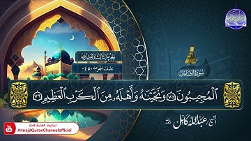 جديد ✅ المصحف المرتل الكامل 🕌  سورة * الصافات * 🕌  الشيخ عبدالله كامل 🕌 HD