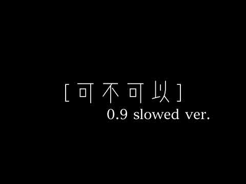 ［可不可以］0.9 slowed ver.