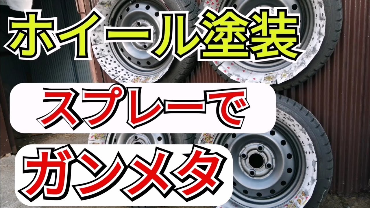 鉄チンホイールをスプレーでガンメタ塗装してみました Youtube