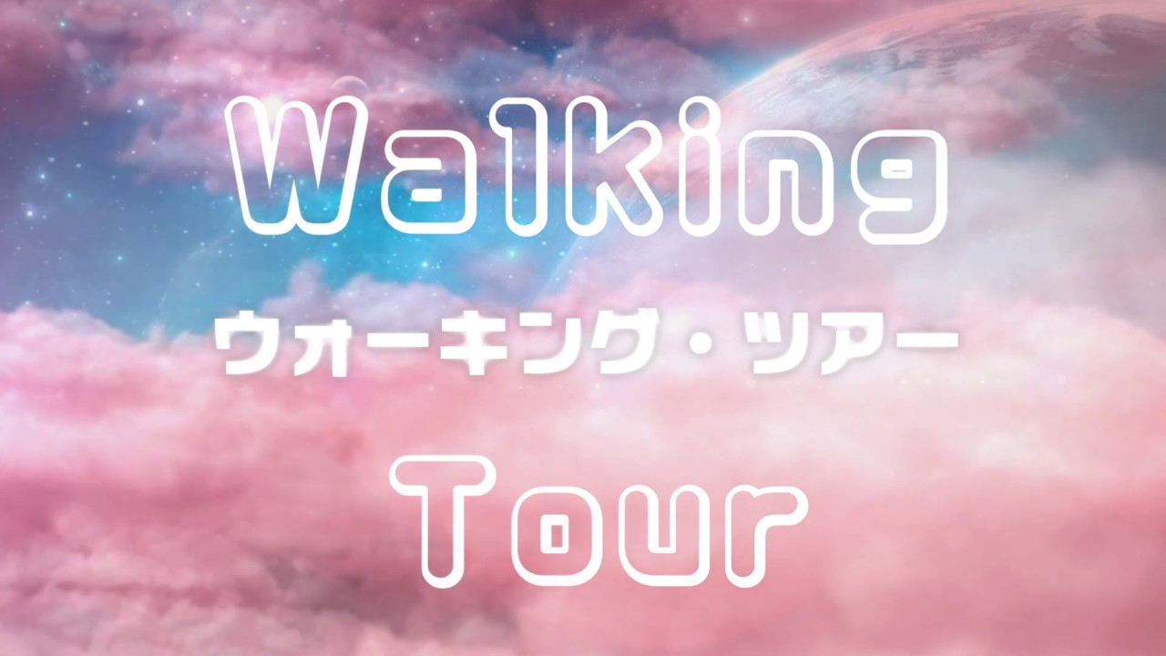 【公式】浄化の歌　Hitomi(黒石ひとみ) / Walking Tour 歌詞入りフルサイズ　張り詰めた心がフッと抜ける