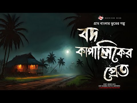 বদ কাপালিকের প্রেত - (গ্রাম বাংলার ভূতের গল্প), the YouTube picture