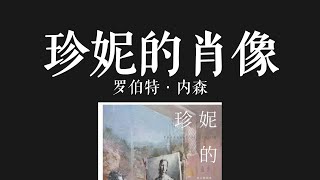 E062 | 珍妮的肖像